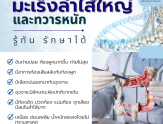การเตรียมตัวก่อนเข้ารับการตรวจสุขภาพ