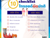 การเตรียมตัวก่อนเข้ารับการตรวจสุขภาพ
