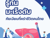 รู้ทัน “มะเร็งตับ” ภัยเงียบ...ที่คร่าชีวิตคนไทย