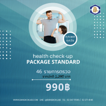 โปรแกรมตรวจสุขภาพ สแตนดาร์ด