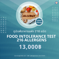  ภูมิแพ้อาหารแฝง 216 ชนิด (Food Intolerance)