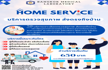 HOME SERVICE บริการตรวจสุขภาพ ส่งตรงถึงบ้าน