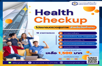 โปรแกรมต﻿รวจสุขภาพ สำหรับวัยทำงาน  (Work hard Stay healthy)