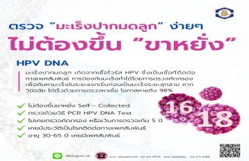 ชุดตรวจมะเร็งปากมดลูก HPV DNA 