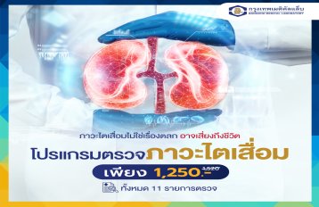 โปรแกรมตรวจภาวะไตเสื่อม