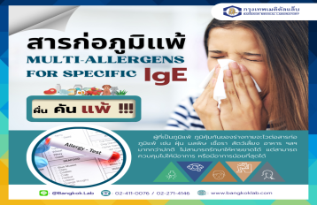 สารก่อภูมิแพ้ Multi-Allergens for Specific IgE