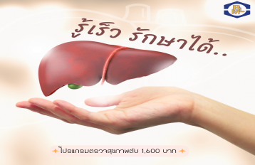โปรแกรมตรวจสุขภาพตับ
