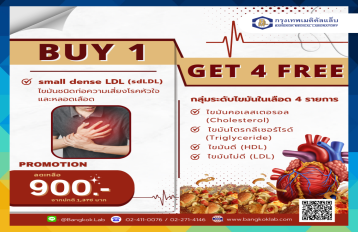ฺฺ๊BUY 1 GET 4 Free : ตรวจ small density LDL (sdLDL)  free Lipid profile 4 items