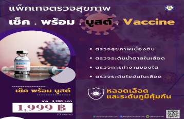 แพ็คเกจตรวจสุขภาพ เช็ค . พร้อม . บูสต์ . Vaccine