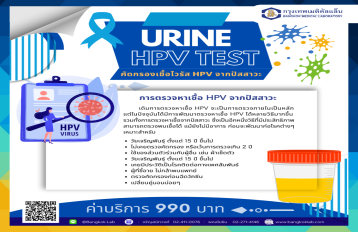 คัดกรองเชื้อไวรัส HPV จากปัสสาวะ