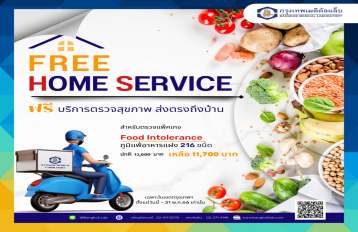 Free HOME SERVICE  บริการตรวจสุขภาพ ส่งตรงถึงบ้าน