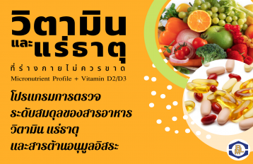 โปรแกรมตรวจระดับสมดุลของสารอาหาร วิตามิน แร่ธาตุ และสารต้านอนุมูลอิสระ 19 ชนิด