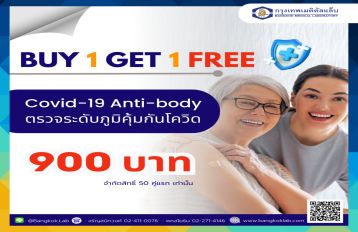 ตรวจระดับภูมิคุ้มกันโควิด 1 ฟรี 1