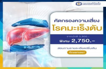 คัดกรองความเสี่ยงโรคมะเร็งตับ